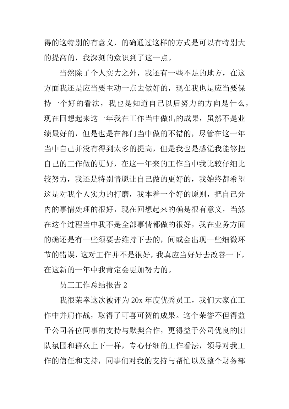 2022员工工作总结报告十篇优质.docx_第2页