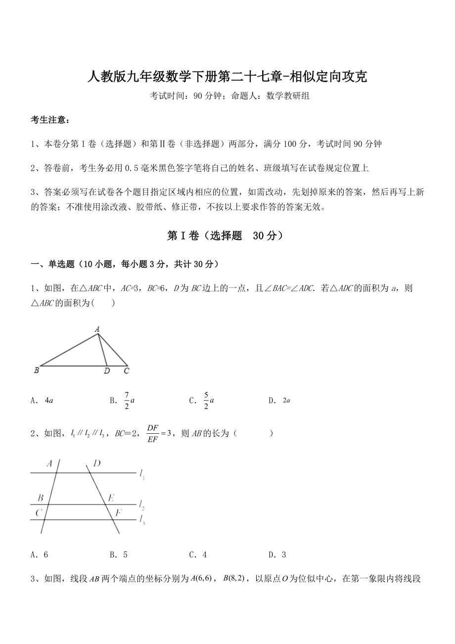 人教版九年级数学下册第二十七章-相似定向攻克试题(含答案及详细解析).docx_第1页