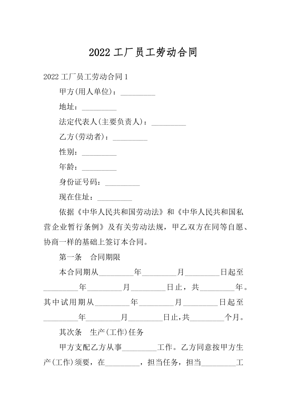 2022工厂员工劳动合同范文.docx_第1页