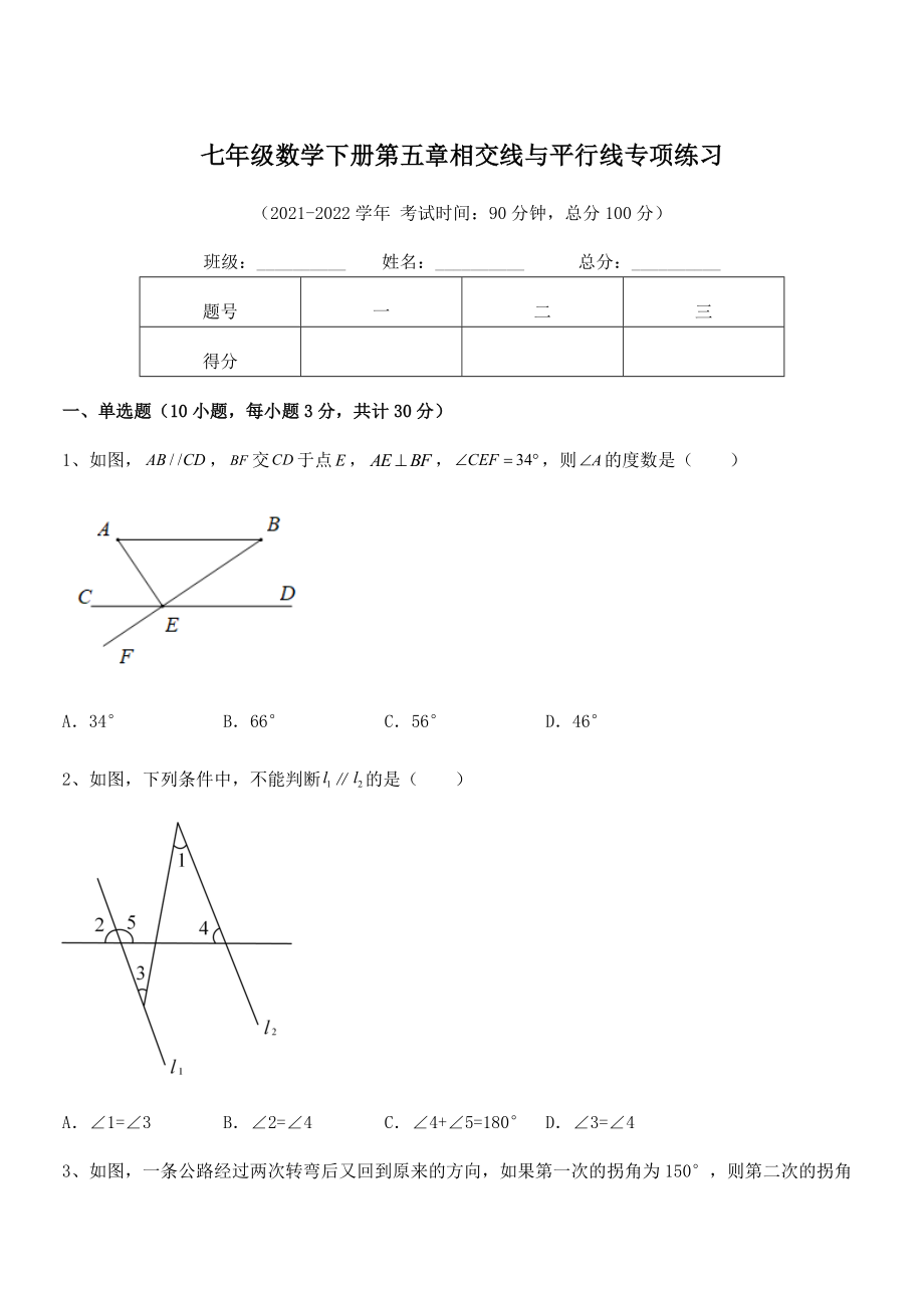 精品解析2022年人教版七年级数学下册第五章相交线与平行线专项练习试题.docx_第1页