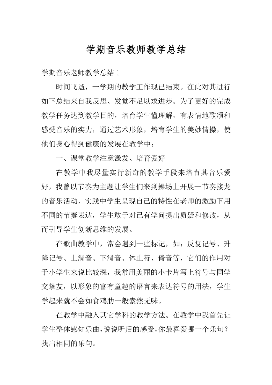 学期音乐教师教学总结最新.docx_第1页