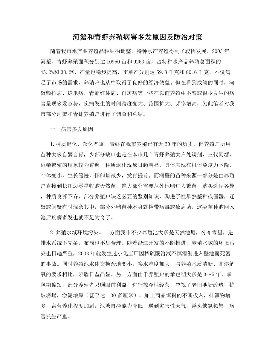 河蟹和青虾养殖病害多发原因及防治对策.docx_第1页