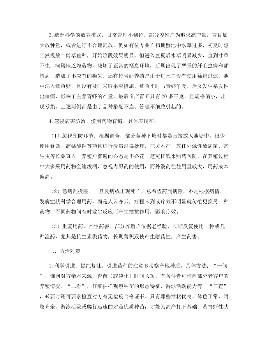 河蟹和青虾养殖病害多发原因及防治对策.docx_第2页