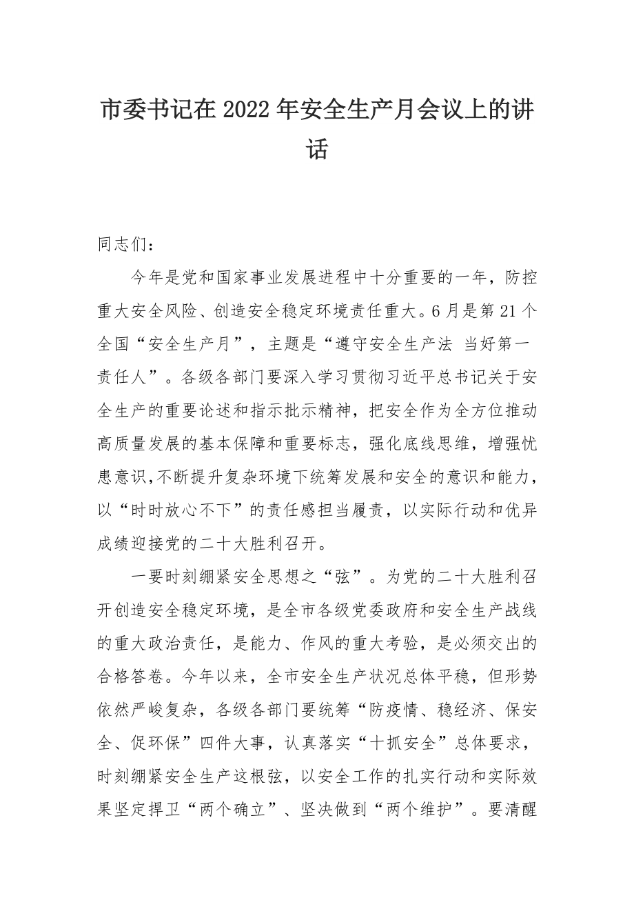 市委书记在2022年安全生产月会议上的讲话.docx_第1页