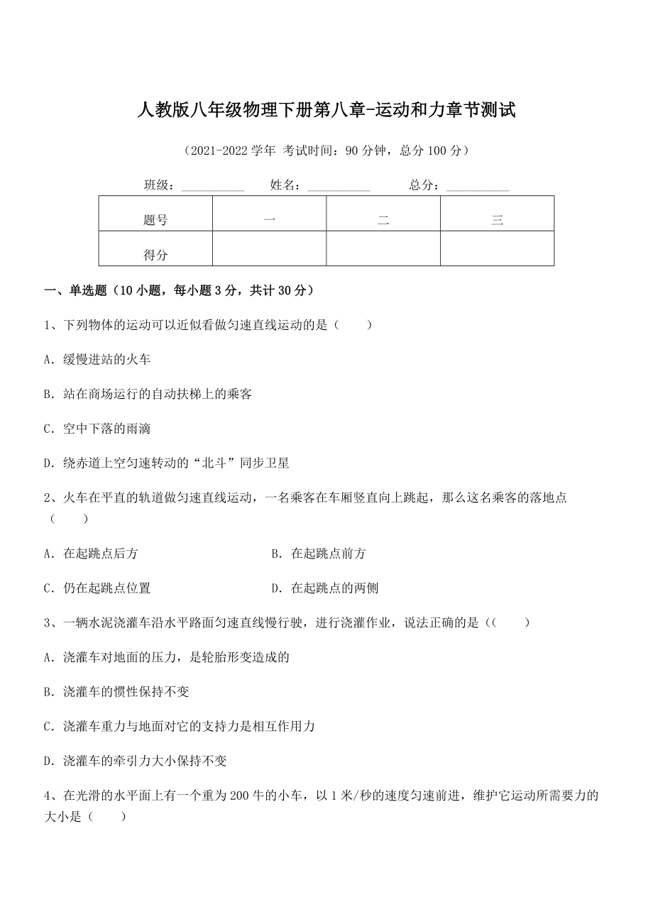 中考特训人教版八年级物理下册第八章-运动和力章节测试试题(含详细解析).docx_第1页