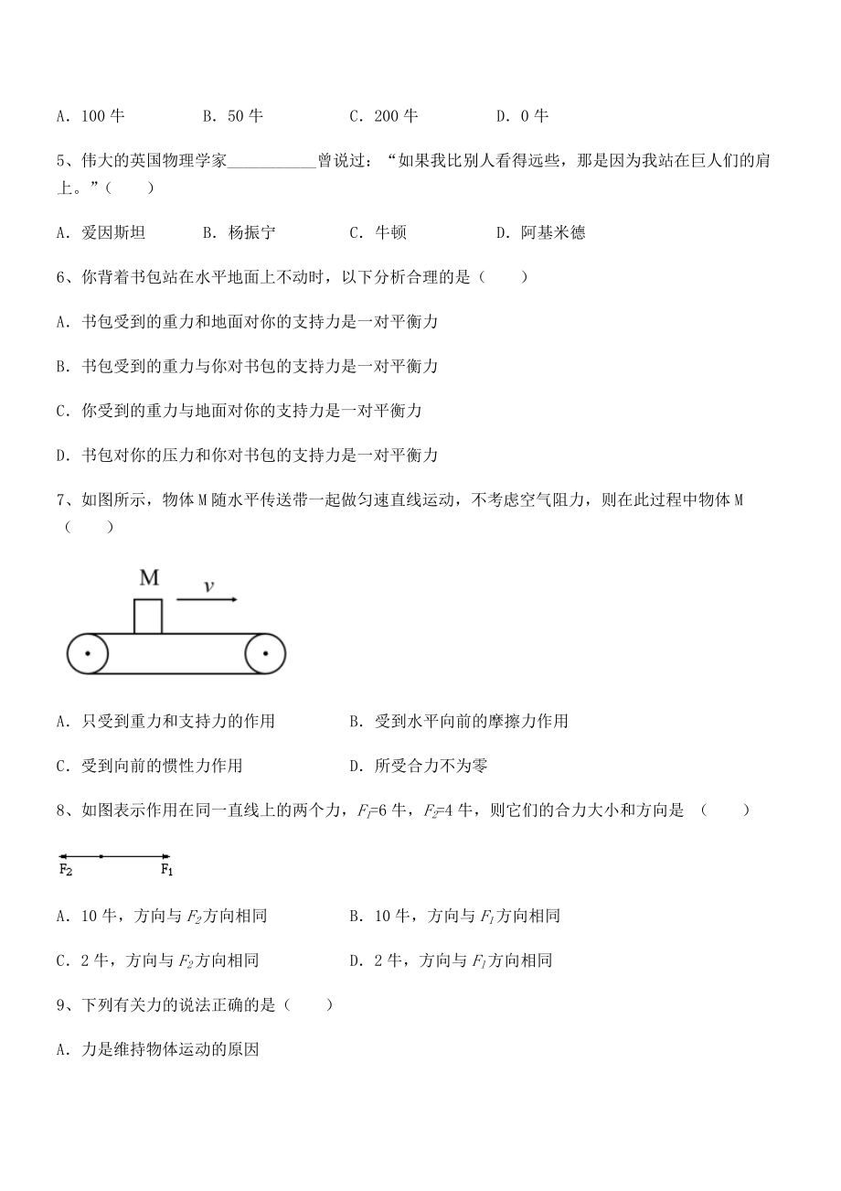 中考特训人教版八年级物理下册第八章-运动和力章节测试试题(含详细解析).docx_第2页