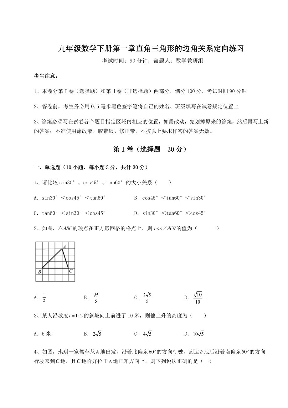 难点详解北师大版九年级数学下册第一章直角三角形的边角关系定向练习试题(含详细解析).docx_第1页