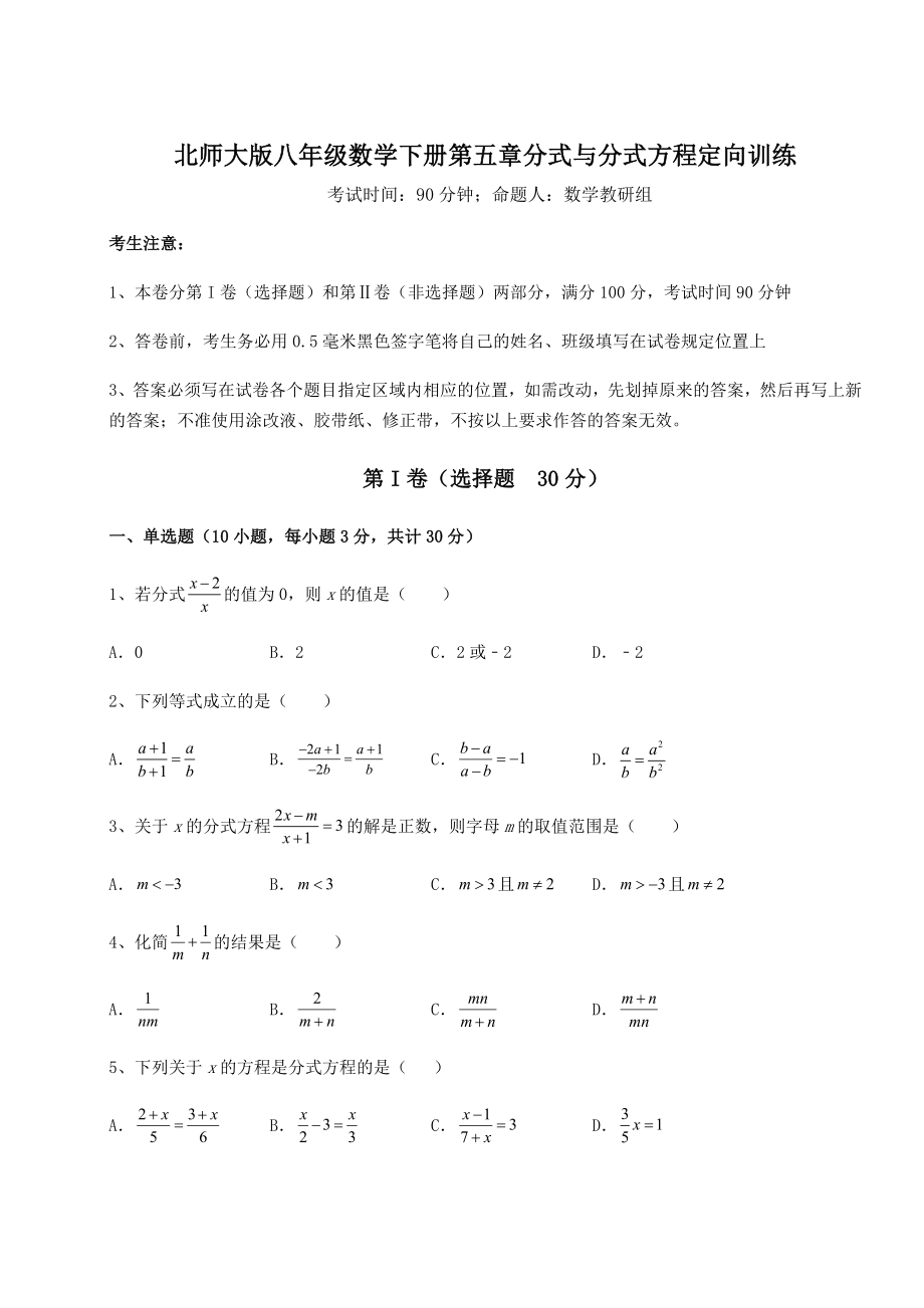 2022年最新强化训练北师大版八年级数学下册第五章分式与分式方程定向训练试题(含答案及详细解析).docx_第1页