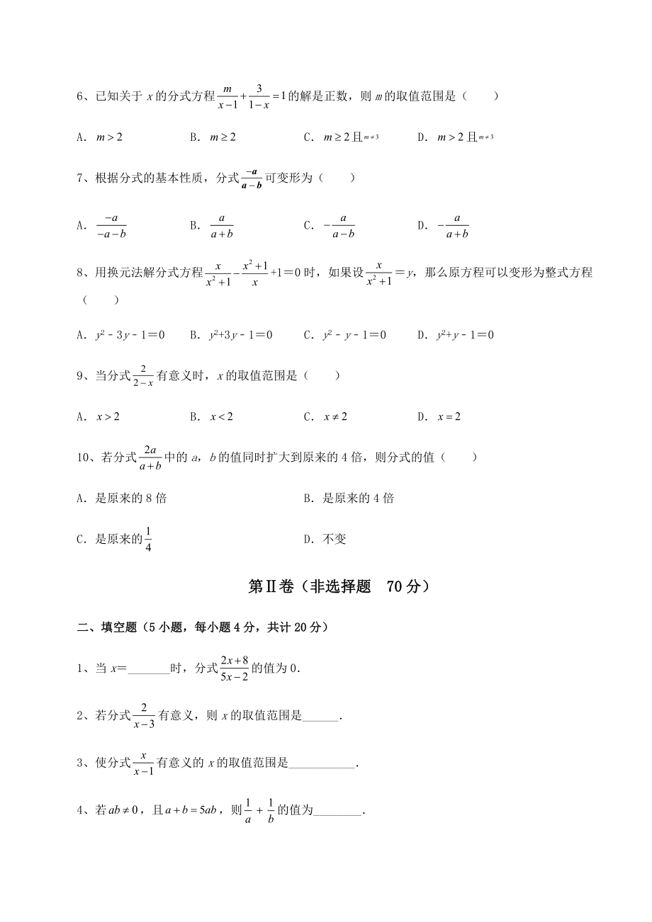 2022年最新强化训练北师大版八年级数学下册第五章分式与分式方程定向训练试题(含答案及详细解析).docx_第2页