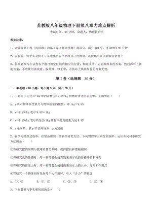 2022年最新苏教版八年级物理下册第八章力难点解析试卷(无超纲).docx