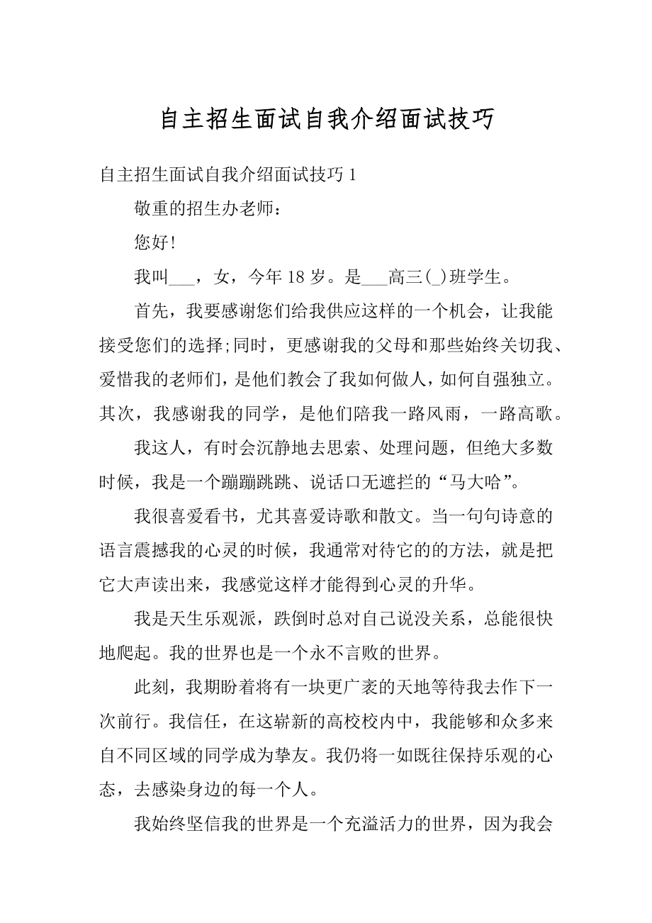 自主招生面试自我介绍面试技巧优质.docx_第1页