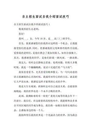 自主招生面试自我介绍面试技巧优质.docx