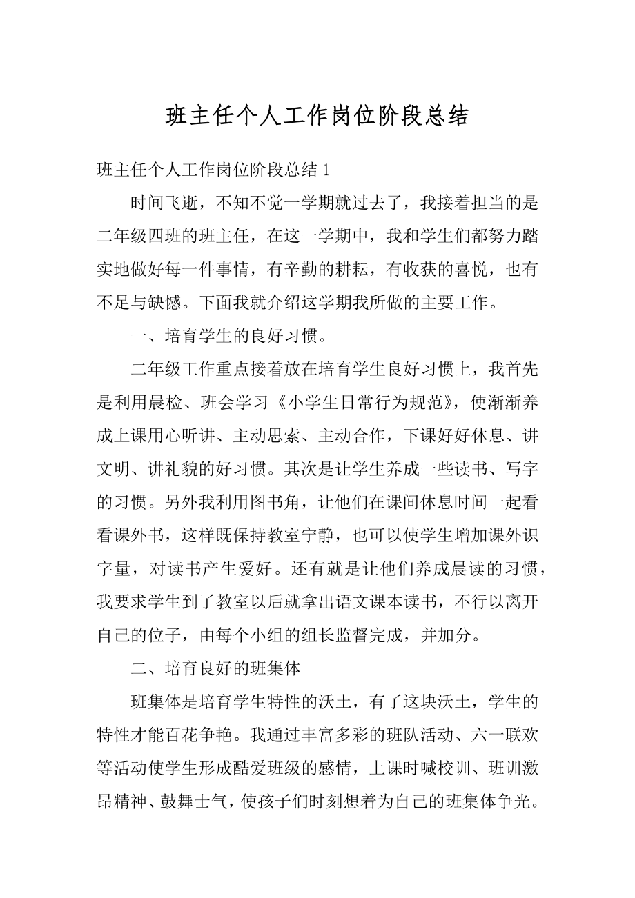 班主任个人工作岗位阶段总结范文.docx_第1页