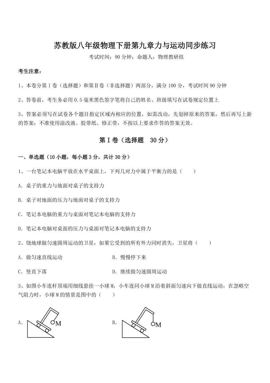 2022年苏教版八年级物理下册第九章力与运动同步练习试题.docx_第1页