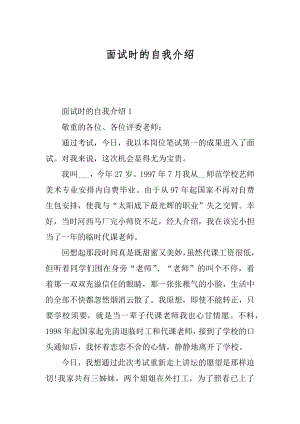 面试时的自我介绍例文.docx