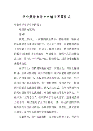 学业奖学金学生申请书五篇格式范本.docx