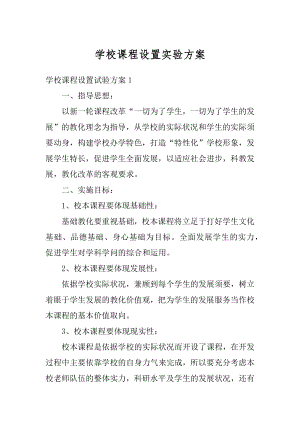 学校课程设置实验方案范例.docx