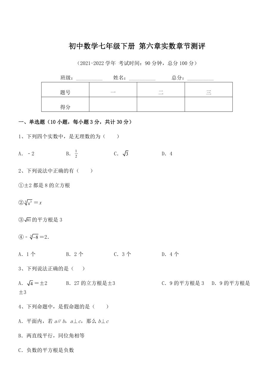 2022年最新人教版初中数学七年级下册-第六章实数章节测评练习题(无超纲).docx_第1页