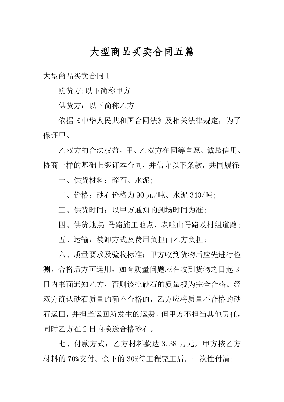 大型商品买卖合同五篇例文.docx_第1页