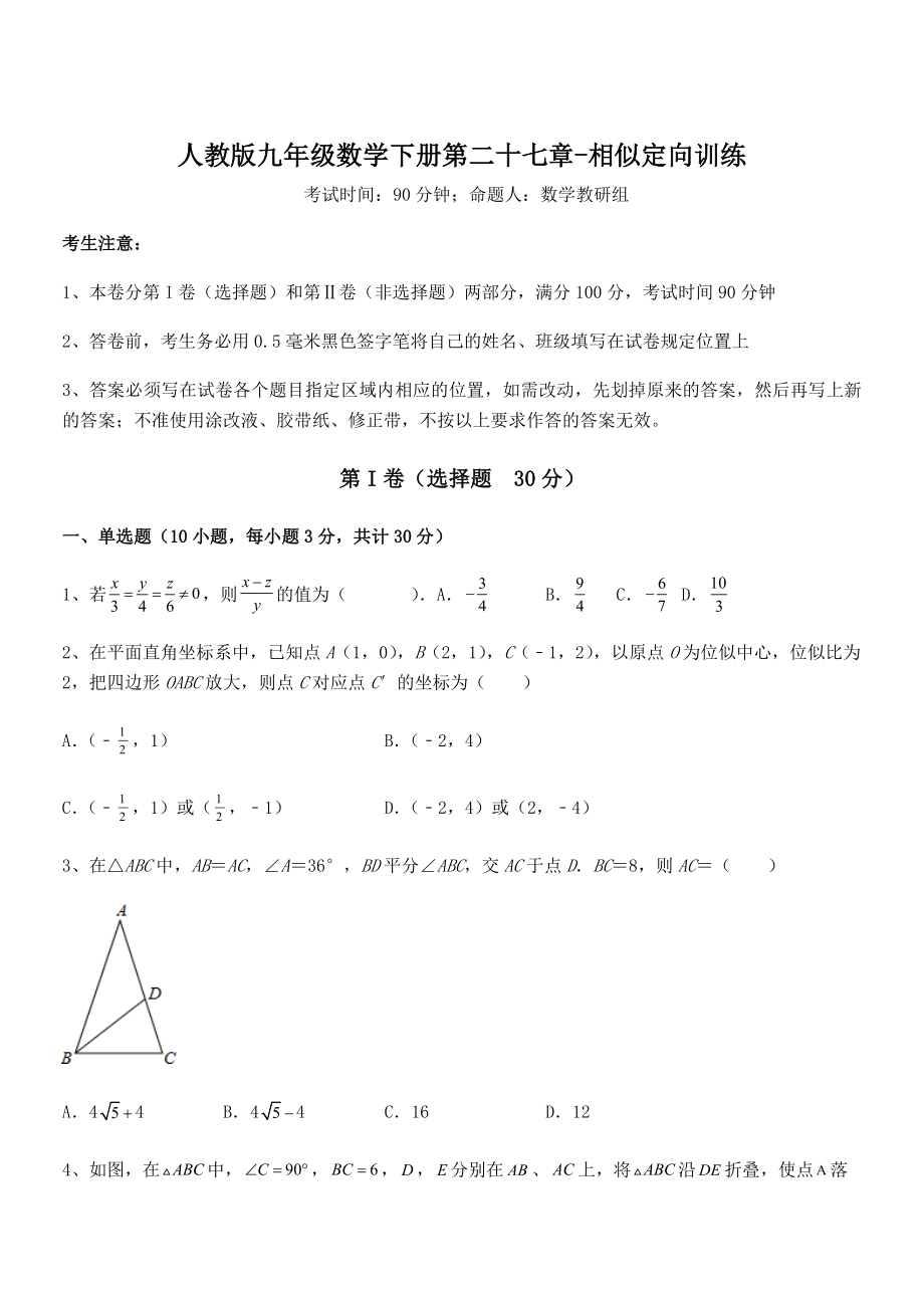 人教版九年级数学下册第二十七章-相似定向训练试题(含解析).docx_第1页