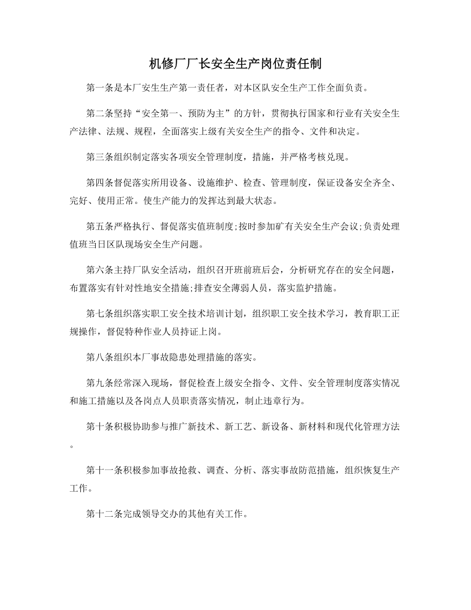 机修厂厂长安全生产岗位责任制.docx_第1页