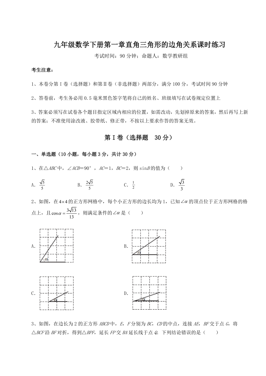 强化训练北师大版九年级数学下册第一章直角三角形的边角关系课时练习试卷(含答案详解).docx_第1页