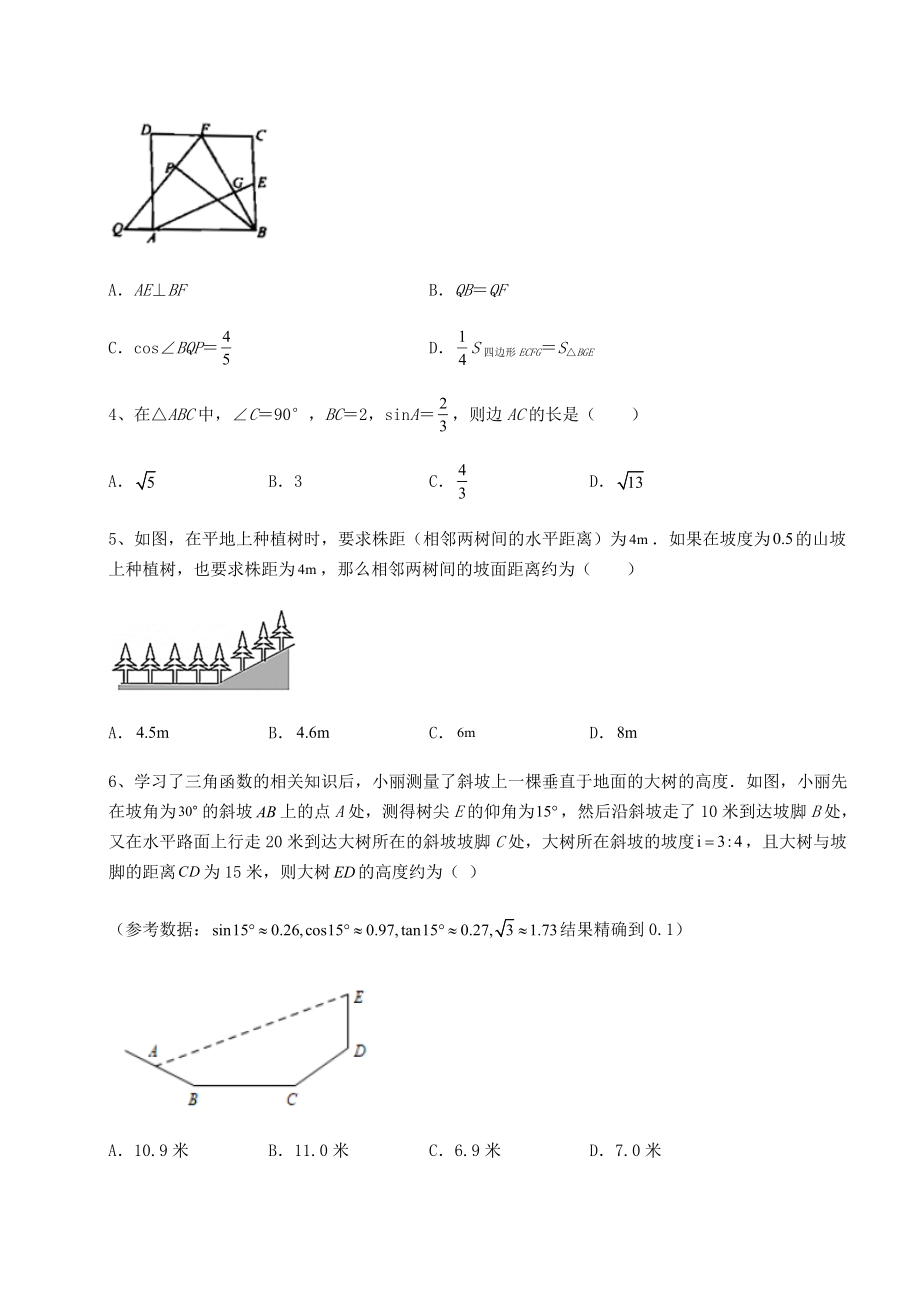 强化训练北师大版九年级数学下册第一章直角三角形的边角关系课时练习试卷(含答案详解).docx_第2页