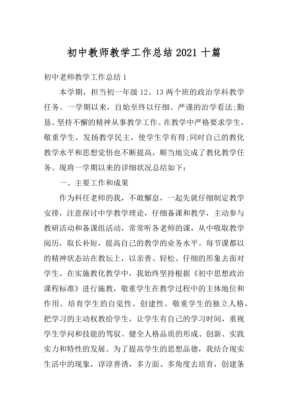 初中教师教学工作总结2021十篇优质.docx_第1页