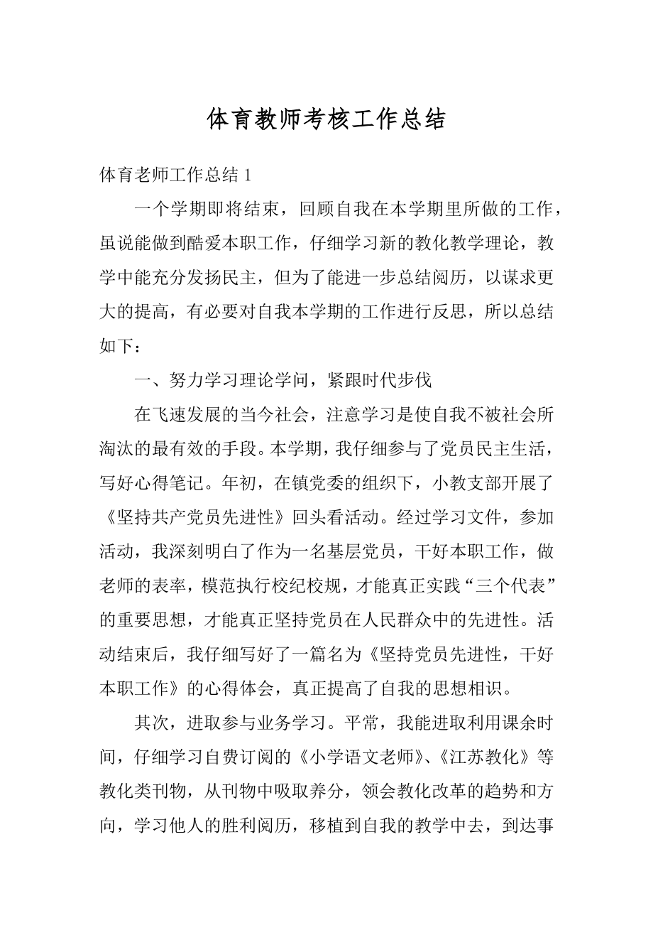 体育教师考核工作总结优质.docx_第1页