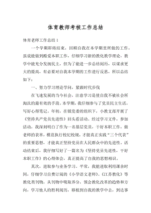 体育教师考核工作总结优质.docx