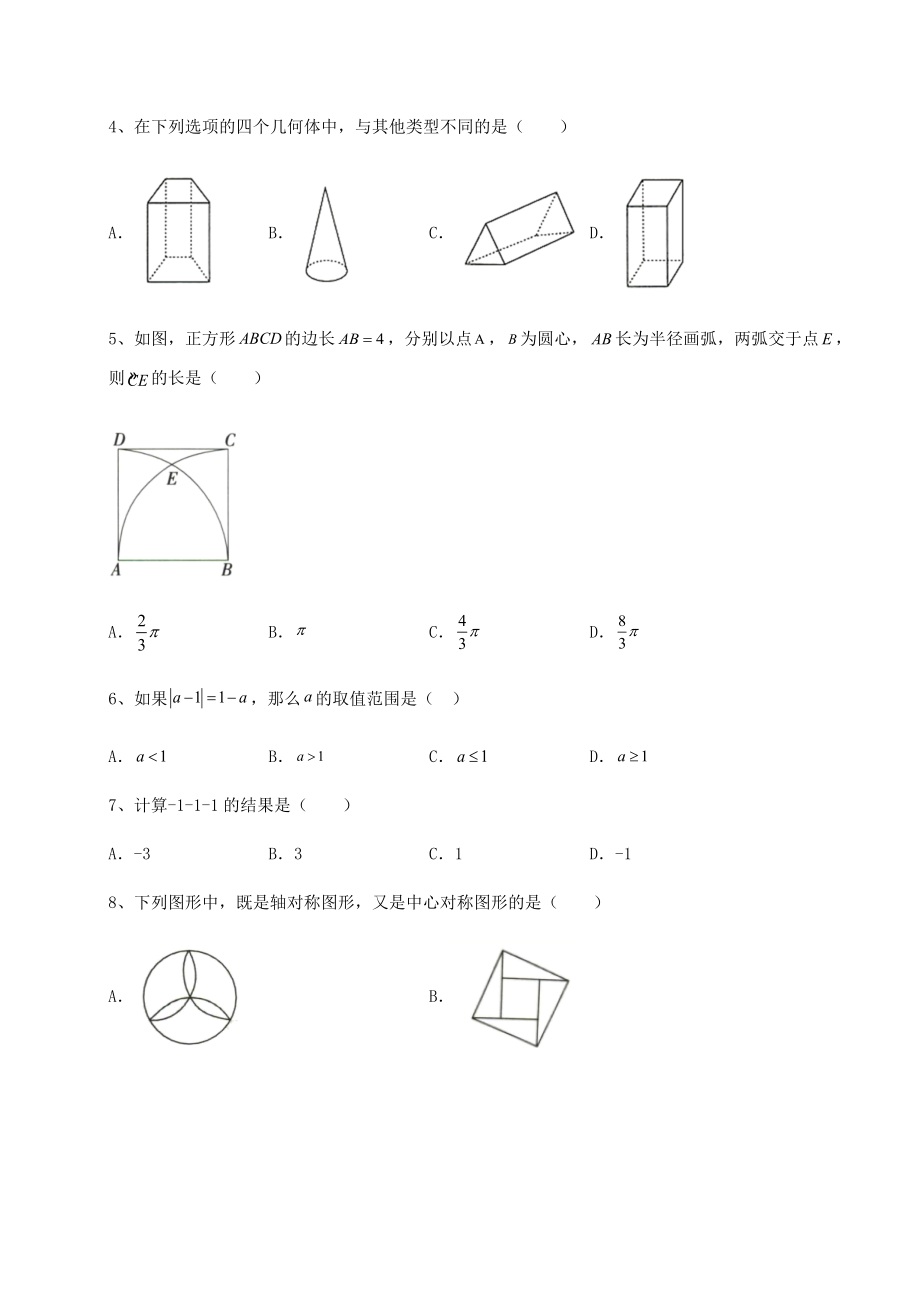 强化训练2022年中考数学历年真题定向练习-卷(Ⅰ)(含详解).docx_第2页