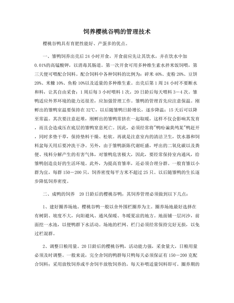 饲养樱桃谷鸭的管理技术.docx_第1页