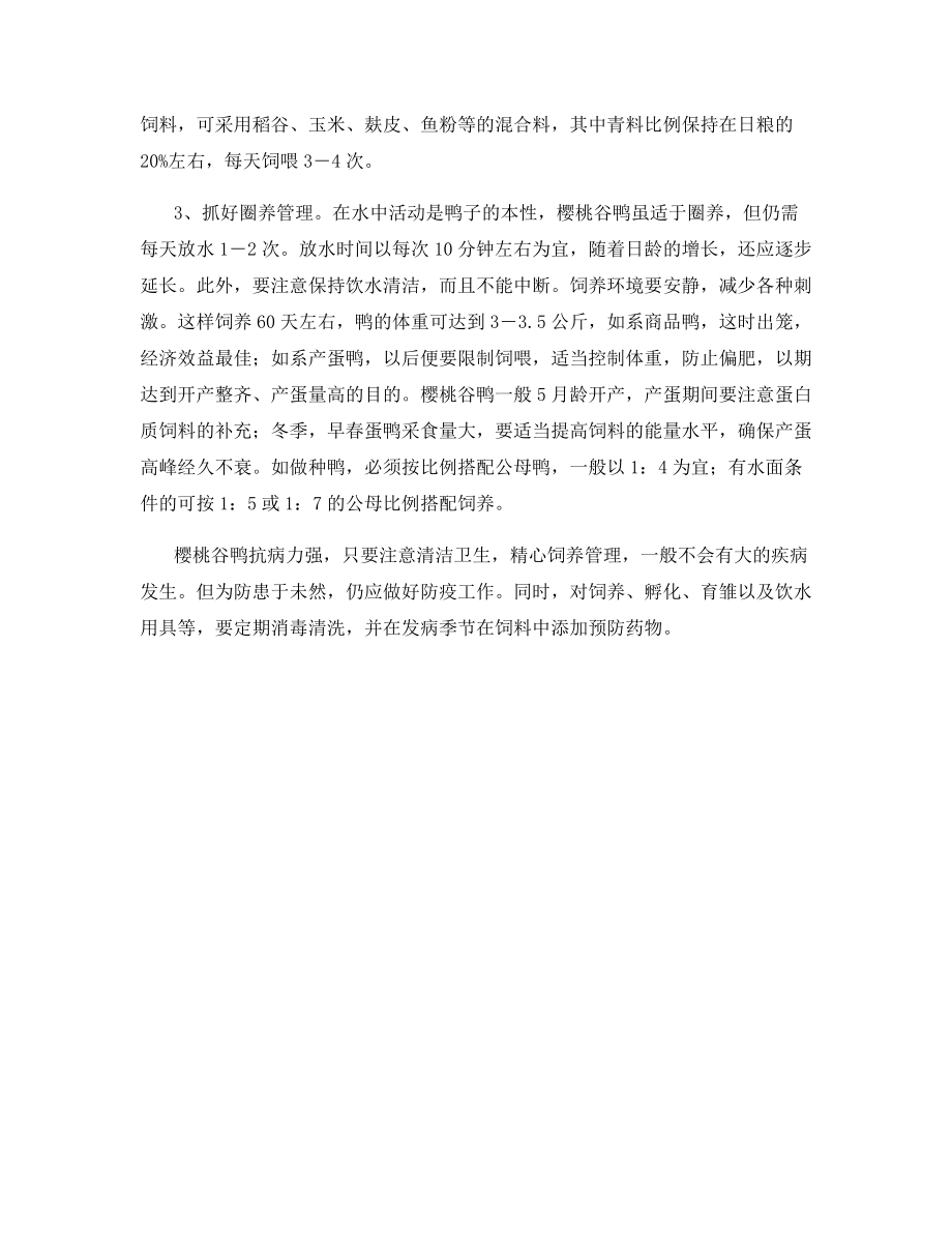 饲养樱桃谷鸭的管理技术.docx_第2页