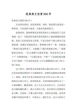 经典美文欣赏600字最新.docx