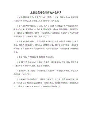 主管经营总会计师的安全职责.docx