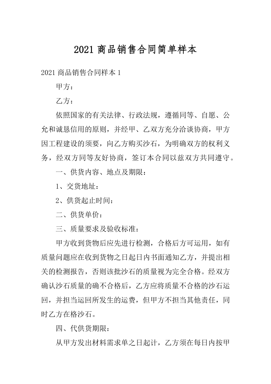 2021商品销售合同简单样本精选.docx_第1页