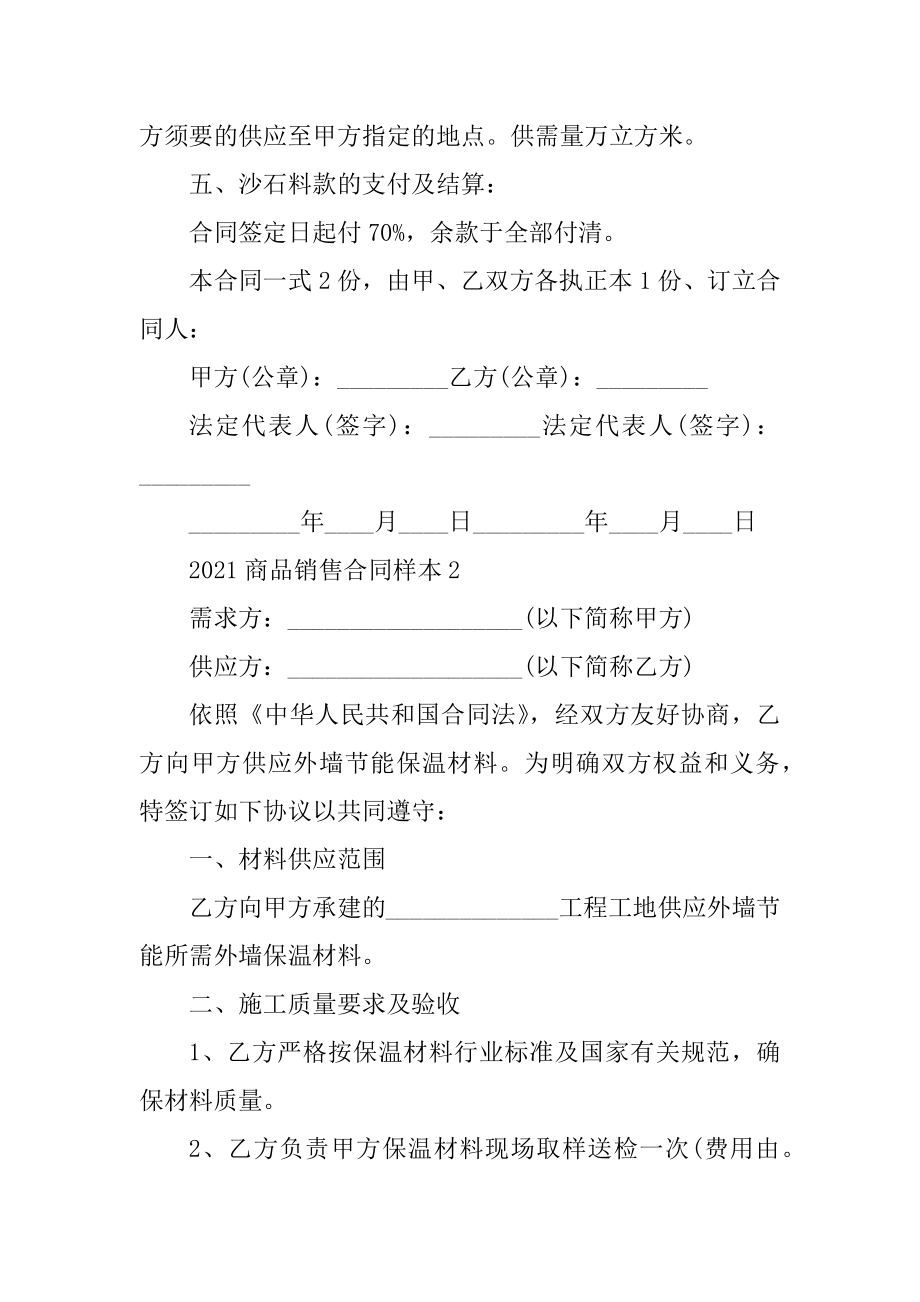 2021商品销售合同简单样本精选.docx_第2页