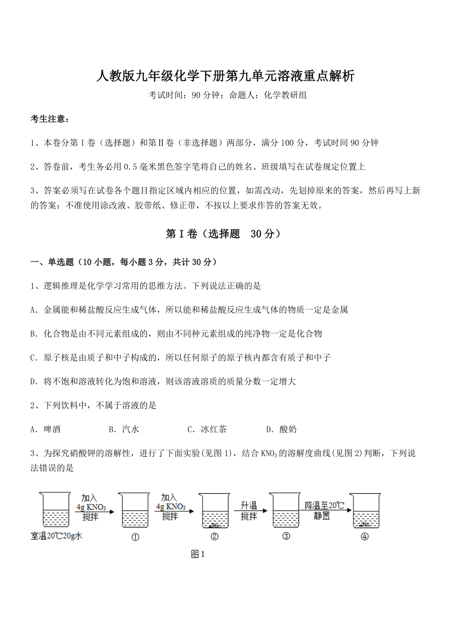 考点解析：人教版九年级化学下册第九单元溶液重点解析试卷(无超纲).docx_第1页