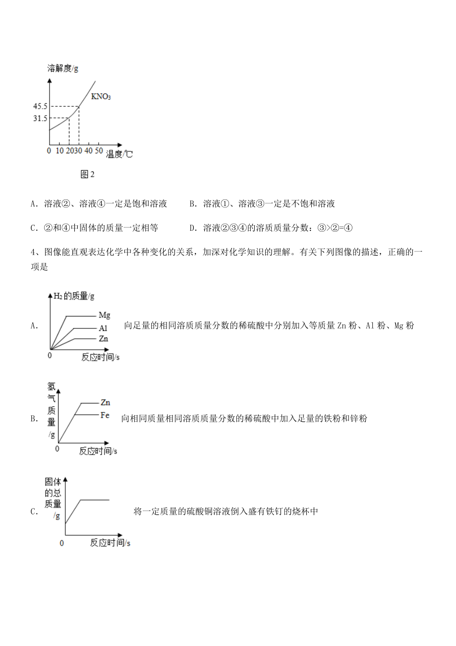 考点解析：人教版九年级化学下册第九单元溶液重点解析试卷(无超纲).docx_第2页