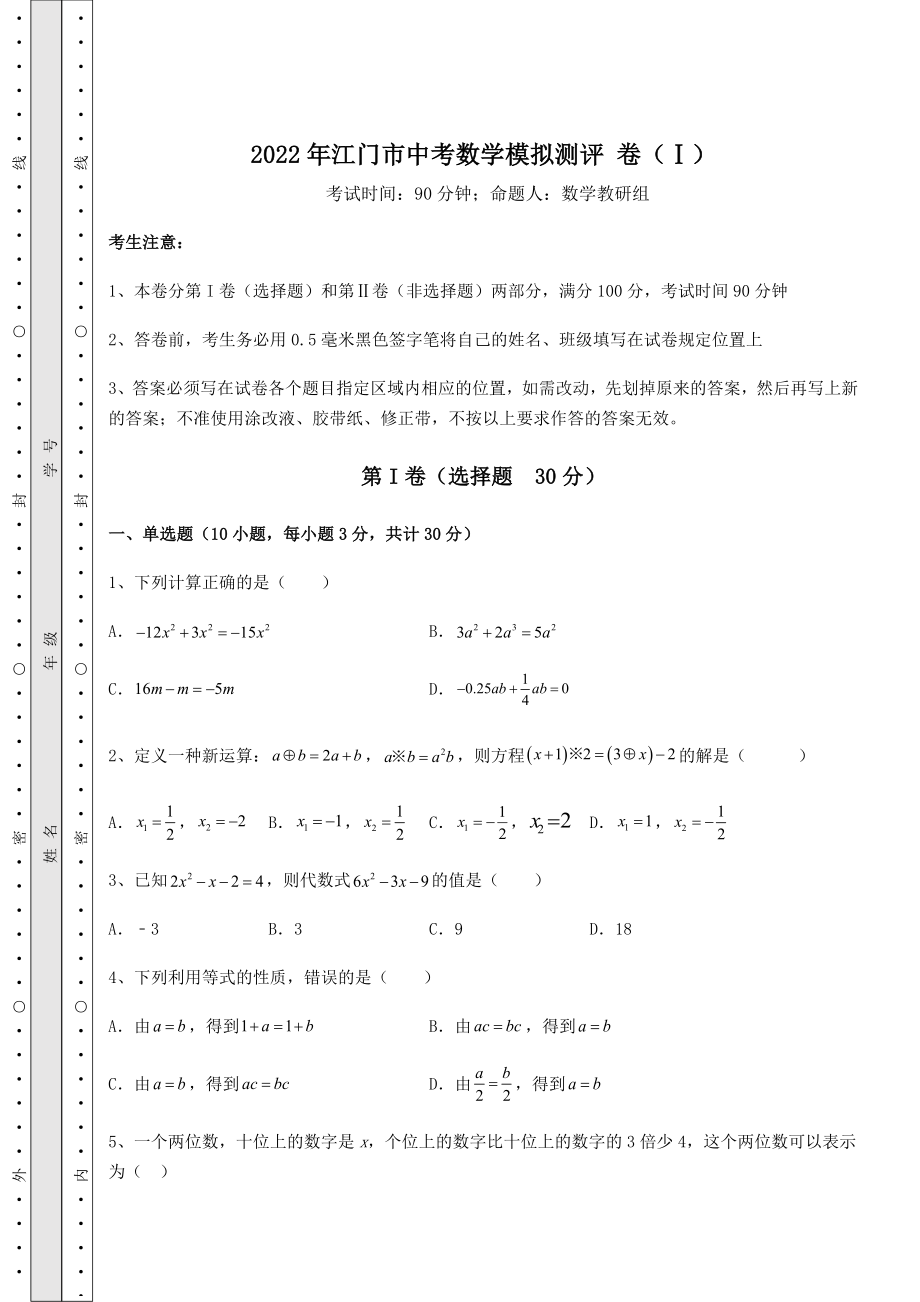 模拟测评：2022年江门市中考数学模拟测评-卷(Ⅰ)(精选).docx_第1页