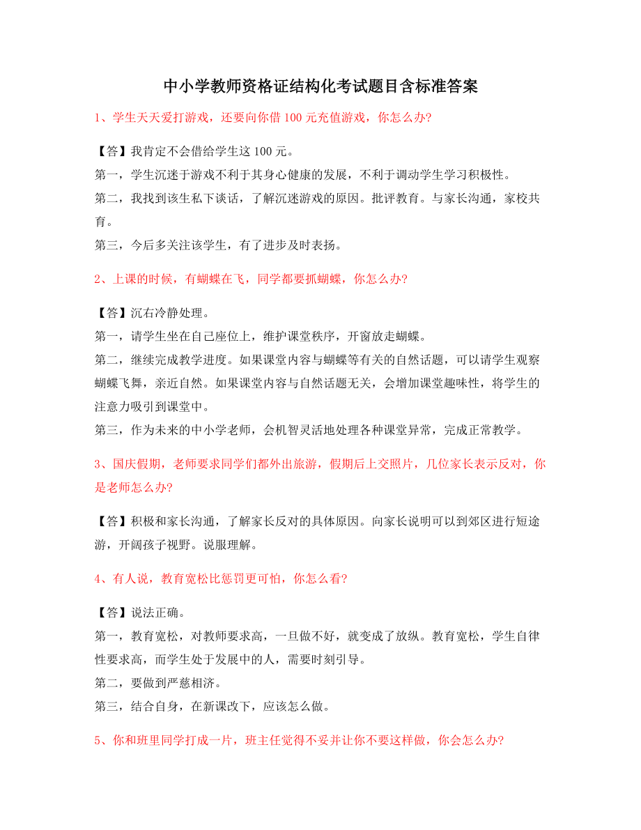 【教师资格证】小学教师资格证-结构化考题标准回答.docx_第1页