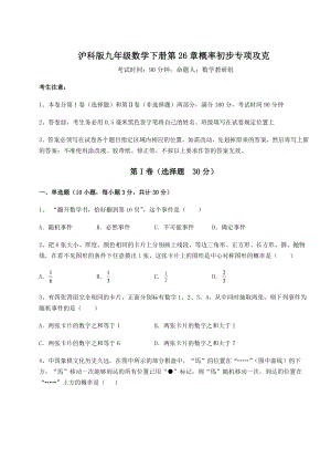 2022年最新精品解析沪科版九年级数学下册第26章概率初步专项攻克试卷(无超纲带解析).docx