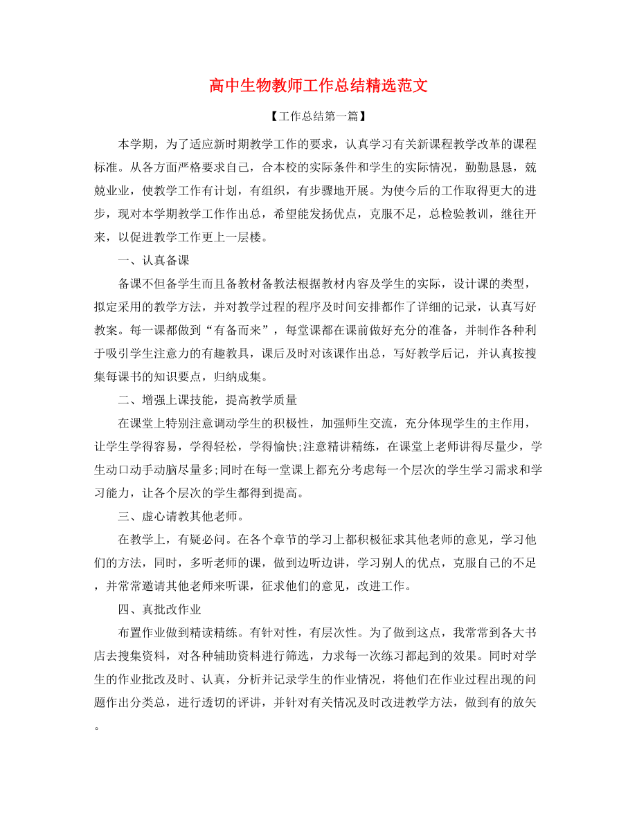 高中生物教师学期教学工作总结合集.docx_第1页