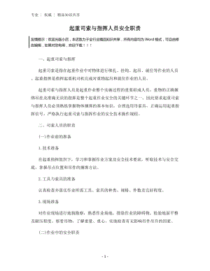 起重司索与指挥人员安全职责.docx