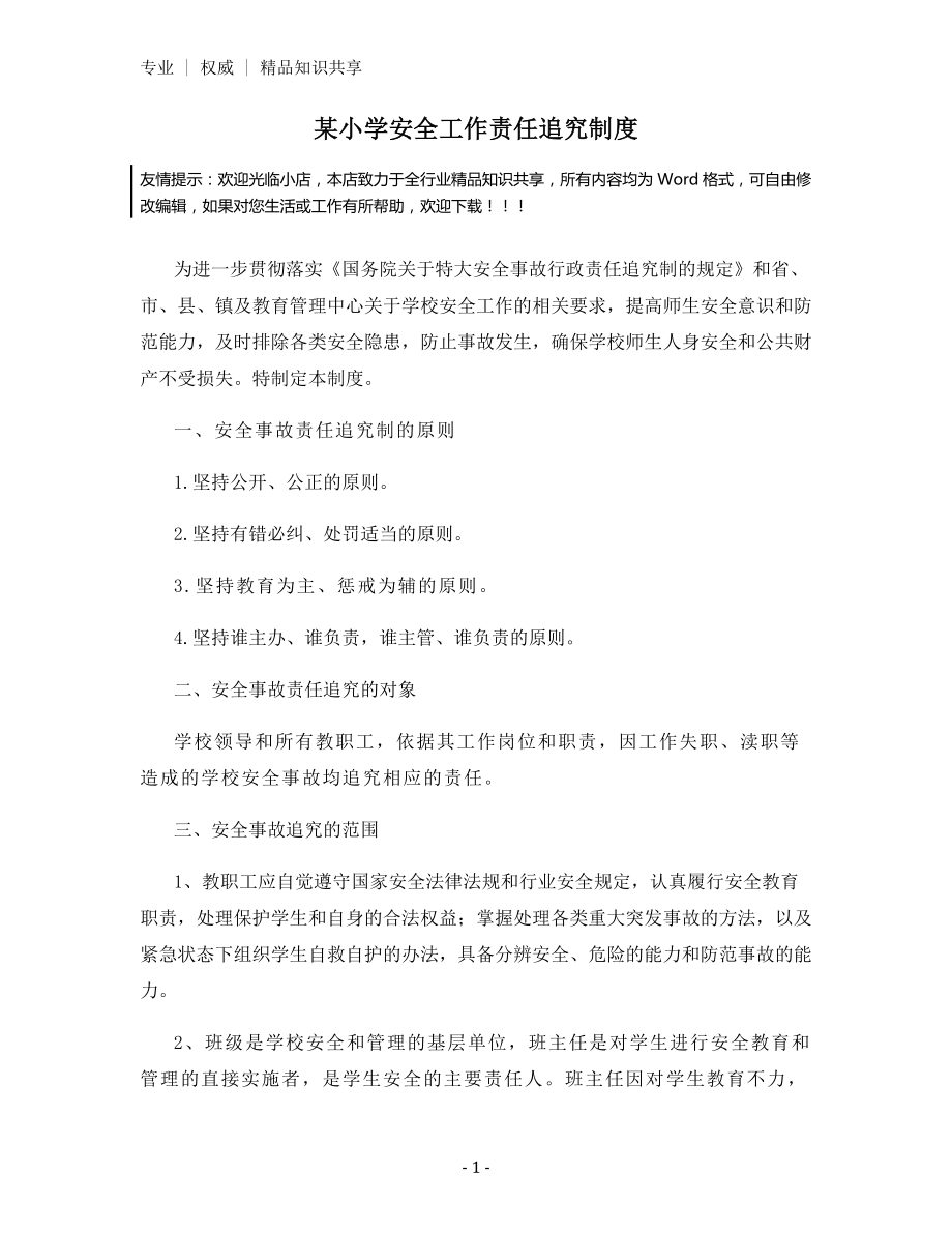 某小学安全工作责任追究制度.docx_第1页