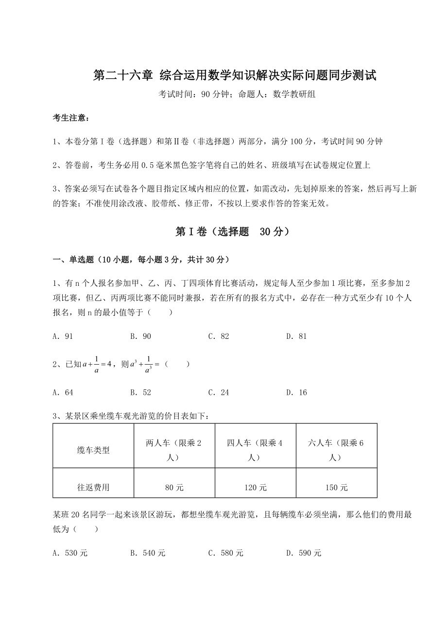 2022年精品解析京改版九年级数学下册第二十六章-综合运用数学知识解决实际问题同步测试试题(含详解).docx_第1页