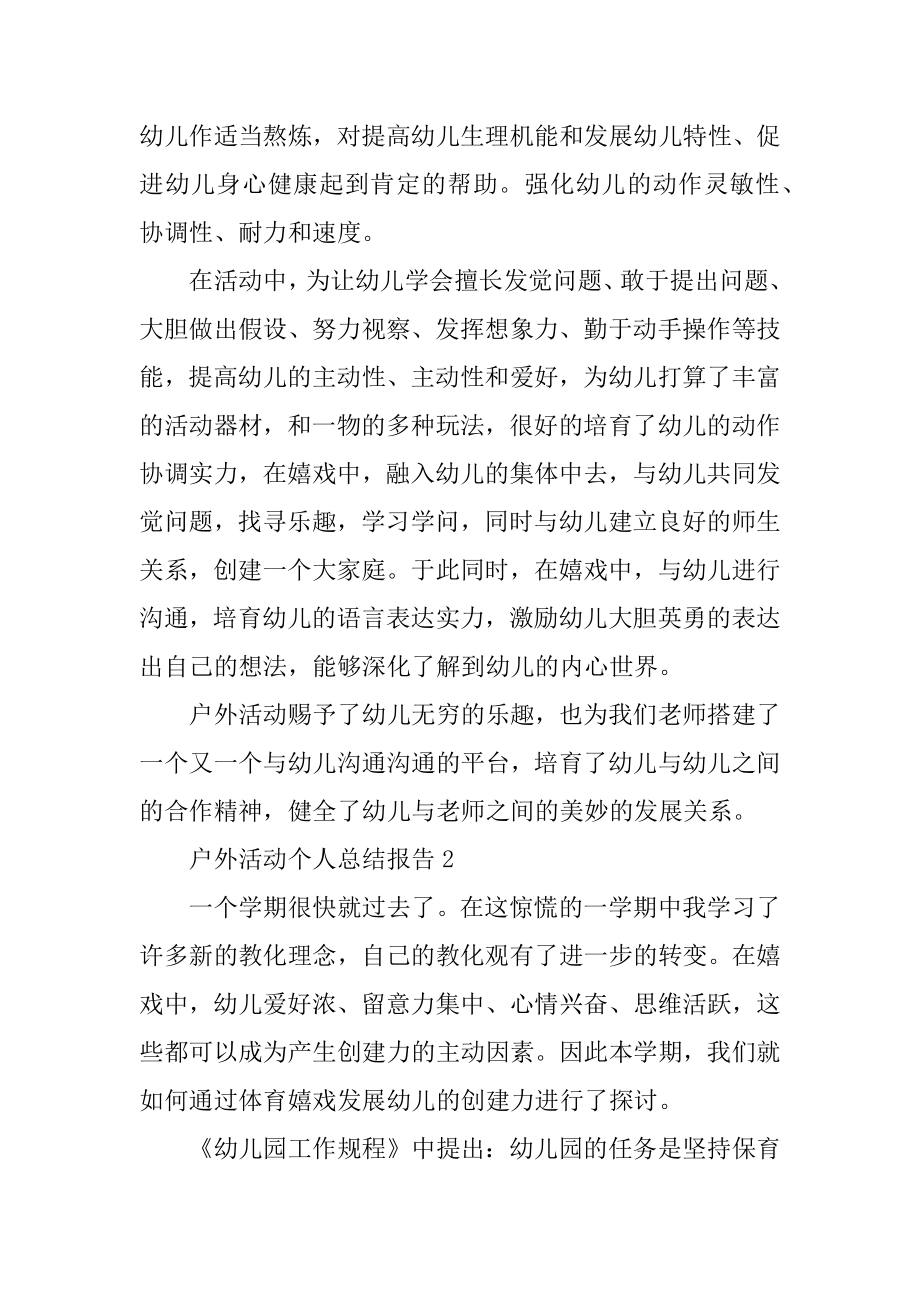 户外活动个人总结报告10篇范例.docx_第2页