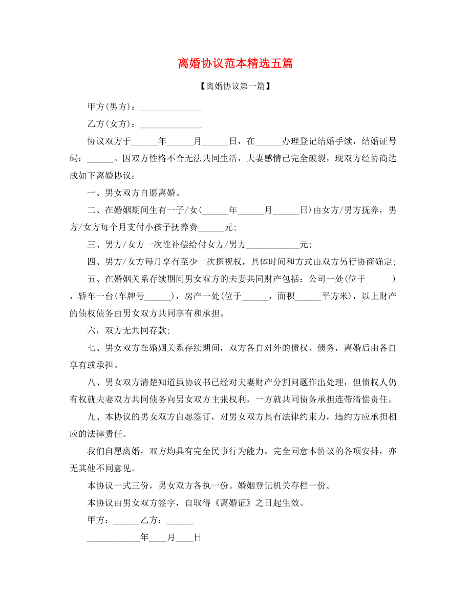 最新夫妻自愿离婚协议参考精选合集.docx_第1页