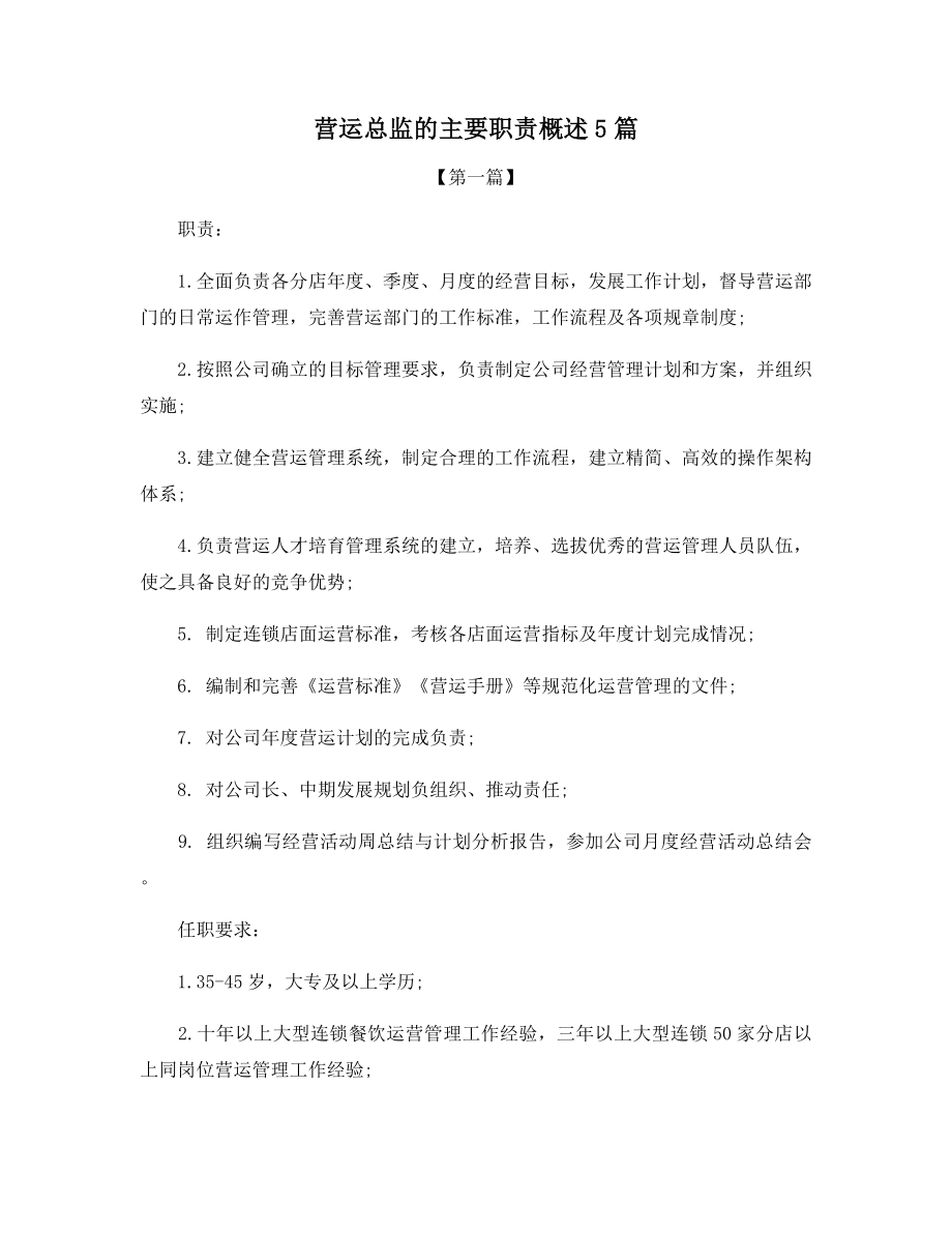 营运总监的主要职责概述5篇.docx_第1页