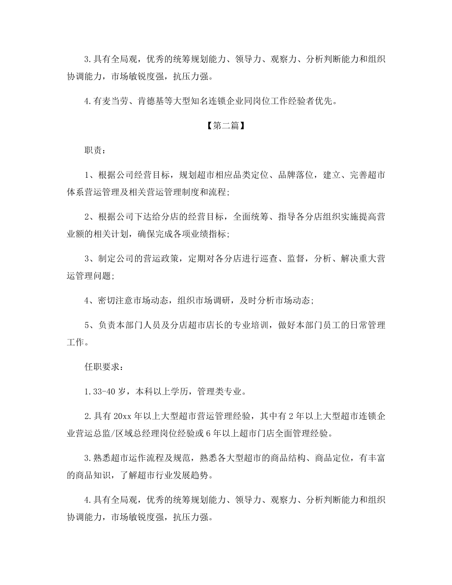 营运总监的主要职责概述5篇.docx_第2页